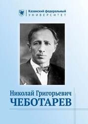 Николай Григорьевич Чеботарев (1894–1947)