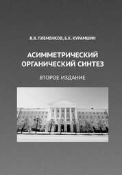 Асимметрический органический синтез