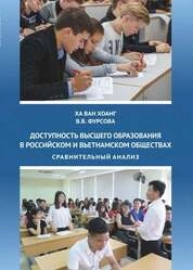 Доступность высшего образования в российском и вьетнамском обществах: сравнительный анализ