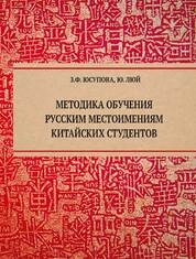 Методика обучения русским местоимениям китайских студентов