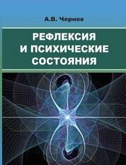 Рефлексия и психические состояния