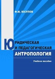 Юридическая и педагогическая антропология