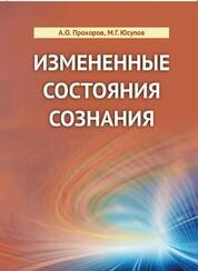 Измененные состояния сознания