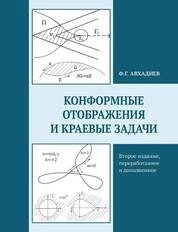 Конформные отображения и краевые задачи