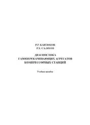 Диагностика газоперекачивающих агрегатов компрессорных станций