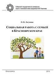 Социальная работа с семьей в Красноярском крае