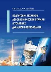 Подготовка техников аэрокосмической отрасли в условиях дуального образования
