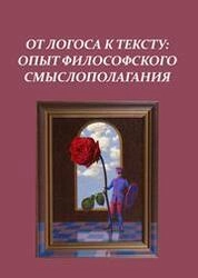 От Логоса к Тексту: опыт философского смыслополагания. Вып. 4