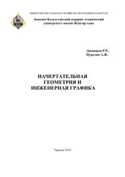 Начертательная геометрия и инженерная графика