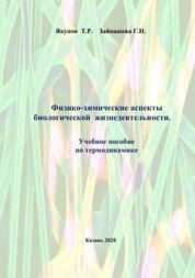 Физико-химические аспекты биологической жизнедеятельности