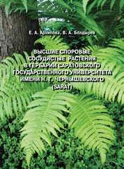 Высшие споровые сосудистые растения в Гербарии Саратовского государственного университета имени Н. Г. Чернышевского (SARAT)