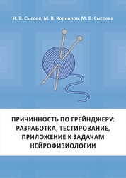 Причинность по Грейнджеру : разработка, тестирование, приложение к задачам нейрофизиологии