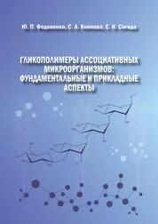 Гликополимеры ассоциативных микроорганизмов: фундаментальные и прикладные аспекты