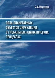 Роль планетарных объектов циркуляции в глобальных климатических процессах
