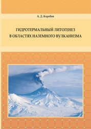 Гидротермальный литогенез в областях наземного вулканизма