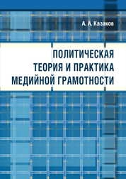 Политическая теория и практика медийной грамотности