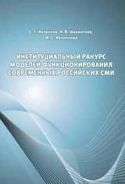 Институциальный ракурс моделей функционирования современных российских СМИ