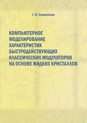 Компьютерное моделирование характеристик быстродействующих классических модуляторов на основе жидких кристаллов