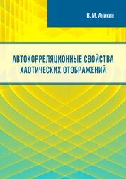 Автокорреляционные свойства хаотических отображений