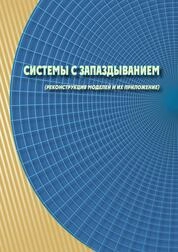 Системы с запаздыванием (реконструкция моделей и их приложение)