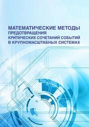 Математические методы предотвращения критических сочетаний событий в крупномасштабных системах