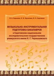 Музыкально-инструментальная подготовка бакалавров в Саратовском национальном исследовательском государственном университете имени Н. Г. Чернышевского