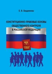Конституционно-правовые основы общественного контроля в Российской Федерации