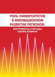 Роль университетов в инновационном развитии регионов: инструменты и методы оценки влияния