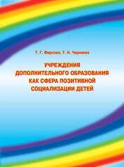 Учреждения дополнительного образования как сфера позитивной социализации детей
