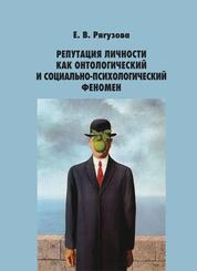 Репутация личности как онтологический и социально-психологический феномен