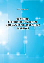 Обучение, воспитание и развитие математически одаренных учащихся