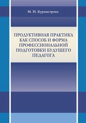 Продуктивная практика как способ и форма профессиональной подготовки будущего педагога