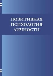 Позитивная психология личности