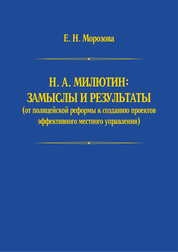 Н. А. Милютин : замыслы и результаты (от полицейской реформы к созданию проектов эффективного местного управления)