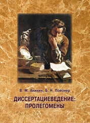 Диссертациеведение : пролегомены