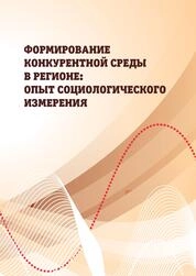 Формирование конкурентной среды в регионе : опыт социологического измерения