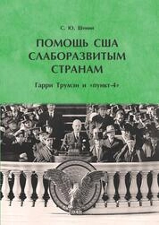 Помощь США слаборазвитым странам. Гарри Трумэн и «пункт-4»