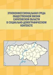 Этноконфессиональная среда общественной жизни Саратовской области в социально-демографическом контексте