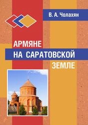 Армяне на Саратовской земле