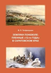Земляки поневоле : пленные «12-го года» в Саратовском крае