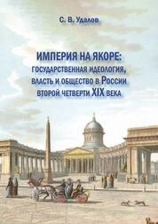 Империя на якоре : государственная идеология, власть и общество в России второй четверти XIX века