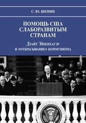 Помощь США слаборазвитым странам. Дуайт Эйзенхауэр и «отбрасывание» коммунизма