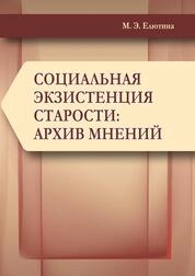 Социальная экзистенция старости: архив мнений