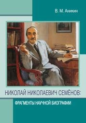 Николай Николаевич Семёнов:фрагменты научной биографии