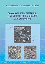 Полисахаридные матрицы в люминесцентном анализе экотоксикантов