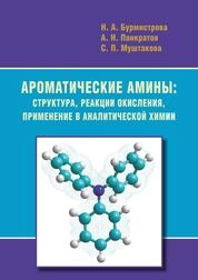 Ароматические амины: структура, реакции окисления, применение в аналитической химии