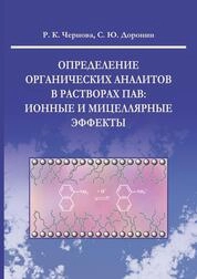 Определение органических аналитов в растворах ПАВ: ионные и мицеллярные эффект