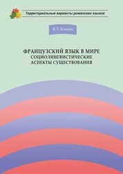 Французский язык в мире. Социолингвистические аспекты существования