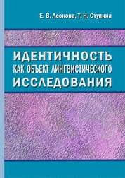 Идентичность как объект лингвистического исследования