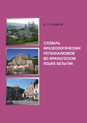 Словарь фразеологических регионализмов в о французском язык е Бельгии